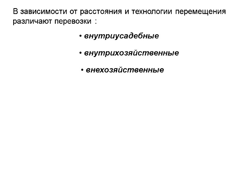 В зависимости от расстояния и технологии перемещения  различают перевозки :  внутриусадебные 